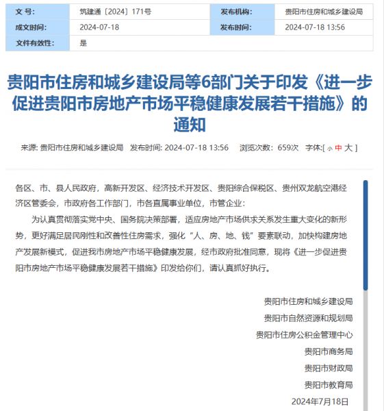 貴陽市住房和城鄉建設局等6部門關于印發《進一步促進貴陽市房地産市場平穩健康發展若幹措施》的通知