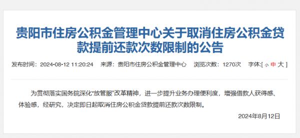 即日起，貴陽取消住房公積金貸款提前還款次數限制