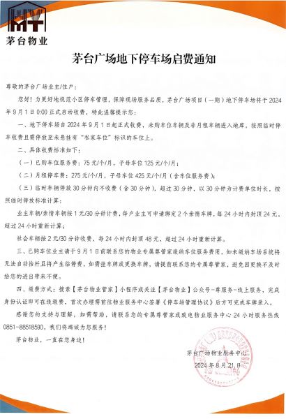 茅台廣場地下停車場啓費通知